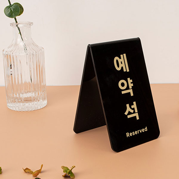 예약석 <BR>아트사인 테이블 RESERVED 표지판 식당 매장 양면 사인 아크릴