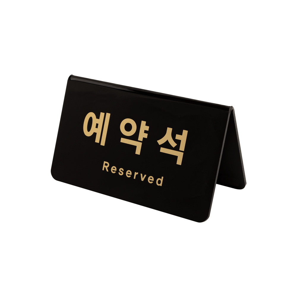 예약석 <BR>아트사인 테이블 RESERVED 표지판 식당 매장 양면 사인 아크릴