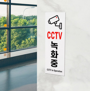 CCTV 녹화중 <BR>촬영중 작동중 표지판 포맥스 안내판