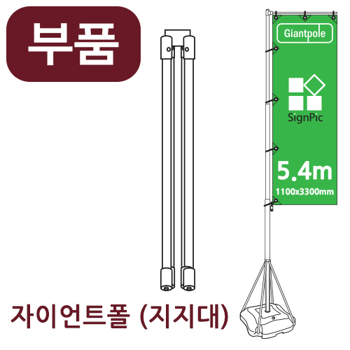 [부품] 5.4m 자이언트폴 하단지지대 <BR>자이언트배너 윈드배너 깃발배너 부품 부속품