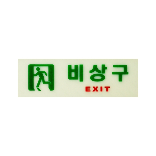 축광표지판 <BR>야광 아크릴 소화기 표찰 피난 유도표지