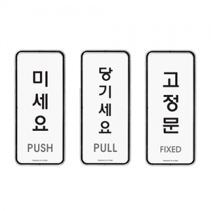 투명 아크릴 미세요 당기세요 <BR>고정문 미시오 당기시오 냉난방중 화장실 남 여