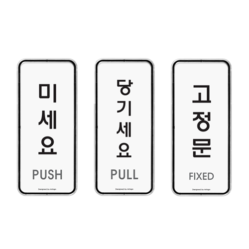 투명 아크릴 미세요 당기세요 <BR>고정문 미시오 당기시오 냉난방중 화장실 남 여