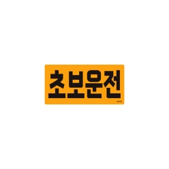 초보운전 스티커 자석 1479 <BR>탈부착 반사 도로연수 노랑 마그네틱 차량 필수품 꾸미기