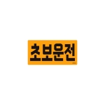 초보운전 스티커 자석 1479 <BR>탈부착 반사 도로연수 노랑 마그네틱 차량 필수품 꾸미기