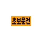 초보운전 스티커 자석 1479 <BR>탈부착 반사 도로연수 노랑 마그네틱 차량 필수품 꾸미기