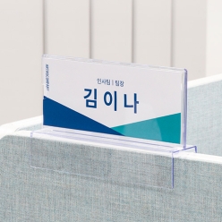 파티션 꽂이 <BR>아크릴 명패 명찰 사무실 부서 이름표 네임텍 POP 꽂이