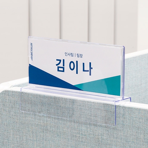 파티션 꽂이 <BR>아크릴 명패 명찰 사무실 부서 이름표 네임텍 POP 꽂이