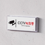 CCTV 녹화중 <BR>촬영중 안내판 설치안내문 멀티 표지판 작동중 문구 표시 스티커 포맥스