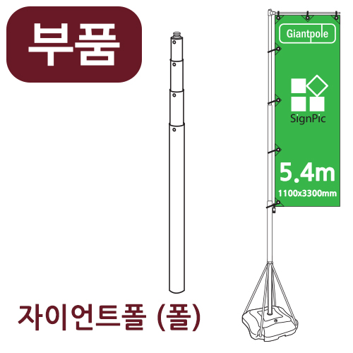 [부품] 5.4m 자이언트폴 메인 폴 <BR>자이언트배너 윈드배너 깃발배너 부품 부속품
