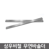 삼우 무연 바솔더 / PF0307 / 1kg (500g*2) /Bar Solder