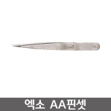 엑소 핀셋 AA 125MM