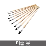 미술붓 / 브러시