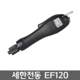 SEHAN EF120 전동드라이버 / ET30D포함