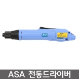 아사(ASA) AS-3632 전동드라이버