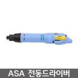 아사(ASA) AS-5682 전동드라이버 / 푸시타입