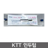 K.T.T-900M-T-(3KS)3.5K (936 937 907 933 453 FX-888DX/CXR-31 CXR-41 호환용) 인두팁 재고소진시까지