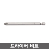 VESSEL B35 시리즈 에어드라이버비트 / 전동비트 / B34 6.35&Phi; 2*100