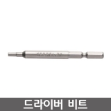 VESSEL B34 시리즈 육각드라이버비트 / 렌치비트 / B34 3*70