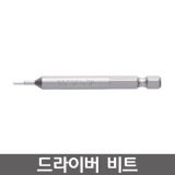 VESSEL B35 시리즈 육각드라이버비트 / 렌치비트 / B35 2*75