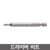 VESSEL B35 시리즈 육각드라이버비트 / 렌치비트 / B35 3*75