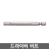 VESSEL B35 시리즈 육각드라이버비트 / 렌치비트 / B35 6*75
