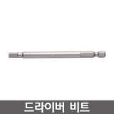 VESSEL B35 시리즈 육각드라이버비트 / 렌치비트 / B35 5*100