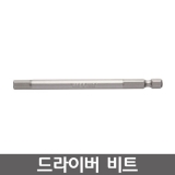 VESSEL B35 시리즈 육각드라이버비트 / 렌치비트 / B35 6*100