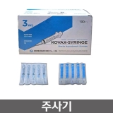 주사기 3mL / 23G 1" / 1BOX / 100개