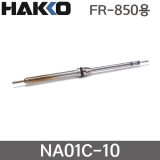 HAKKO NA01-C10 핫에어 노즐 / FR-850용