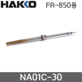 HAKKO NA01-C30 핫에어 노즐 / FR-850용