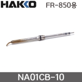 HAKKO NA01-CB10 핫에어 노즐 / FR-850용