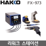 HAKKO FX-973 솔더링 스테이션 / 납땜, 납제거기