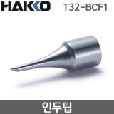 HAKKO T32-BCF1 인두팁 / FX-888DX용(FX-8806사용시)
