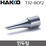 HAKKO T32-BCF2 인두팁 / FX-888DX용(FX-8806사용시)