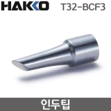 HAKKO T32-BCF3 인두팁 / FX-888DX용(FX-8806사용시)