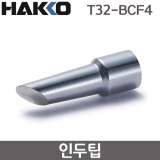 HAKKO T32-BCF4 인두팁 / FX-888DX용(FX-8806사용시)