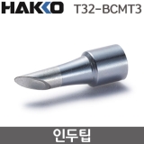 HAKKO T32-BCMT3 인두팁 / FX-888DX용(FX-8806사용시)