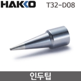 HAKKO T32-D08 인두팁 / FX-888DX용(FX-8806사용시)
