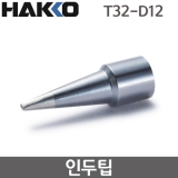 HAKKO T32-D12 인두팁 / FX-888DX용(FX-8806사용시)
