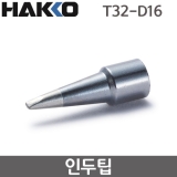 HAKKO T32-D16 인두팁 / FX-888DX용(FX-8806사용시)