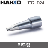 HAKKO T32-D24 인두팁 / FX-888DX용(FX-8806사용시)