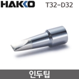 HAKKO T32-D32 인두팁 / FX-888DX용(FX-8806사용시)