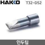 HAKKO T32-D52 인두팁 / FX-888DX용(FX-8806사용시)