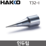 HAKKO T32-I 인두팁 / FX-888DX용(FX-8806사용시)