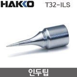 HAKKO T32-ILS 인두팁 / FX-888DX용(FX-8806사용시)