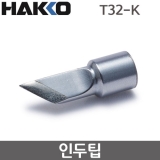 HAKKO T32-K 인두팁 / FX-888DX용(FX-8806사용시)