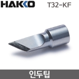 HAKKO T32-KF 인두팁 / FX-888DX용(FX-8806사용시)