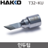 HAKKO T32-KU 인두팁 / FX-888DX용(FX-8806사용시)