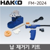 HAKKO FM2024-46 납제거기 키트 /FM-204, FM-206용 / 노즐별매